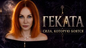 Геката: почему её боятся и почему к ней идут за силой