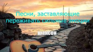 ШАНСОН|Песни, заставляющие переживать сильные эмоции