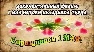 Документальный фильм «1 мая: истоки праздника труда».