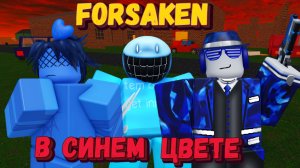 ФОРСАКЕН В СИНЕМ ЦВЕТЕ | Заброшенный [Forsaken]