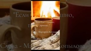 Если будет страшно, приходи...