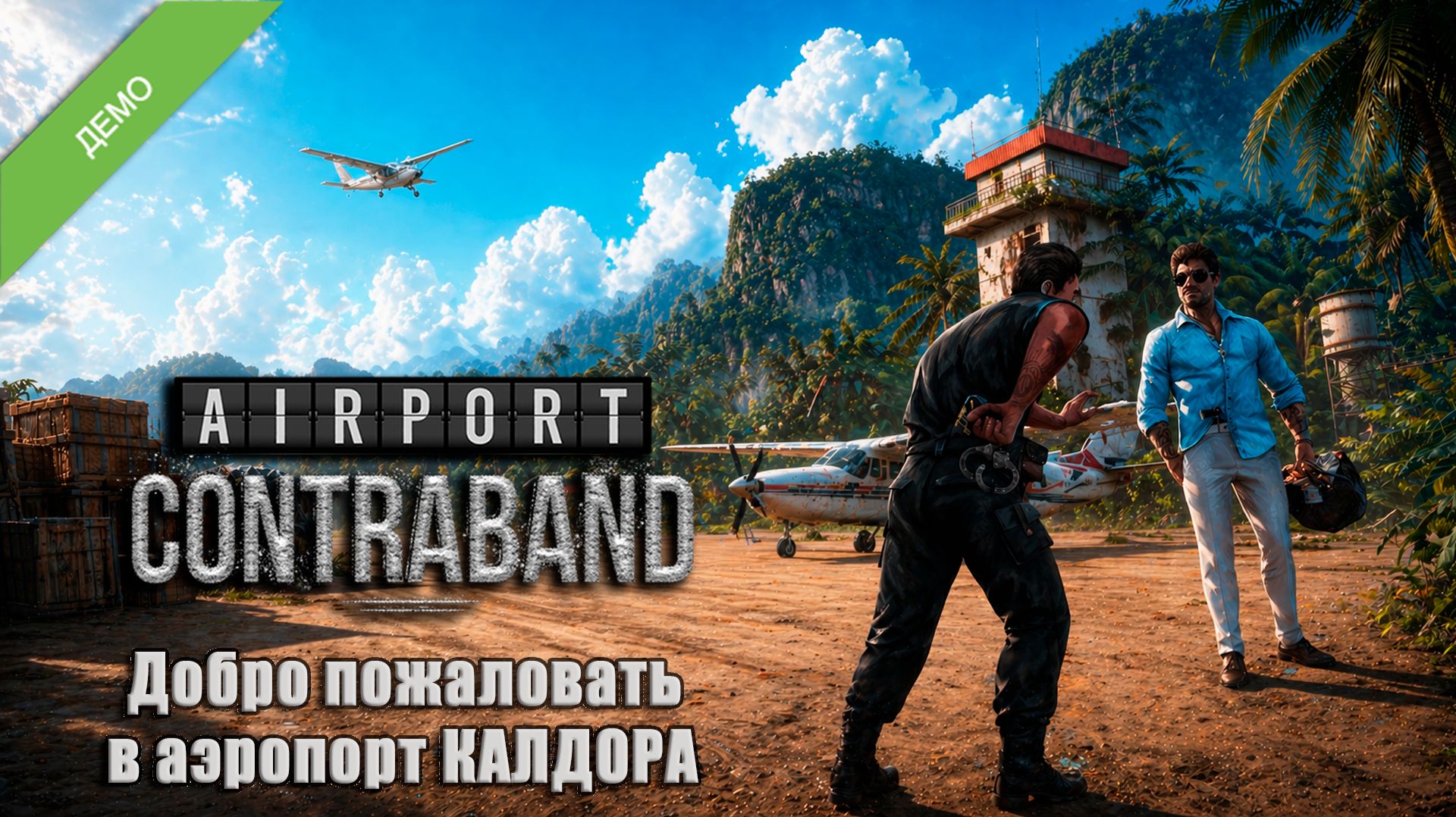 ПРОВЕРЯЮ КОНТРАБАНДУ В АЭРОПОРТУ - Airport Contraband DEMO