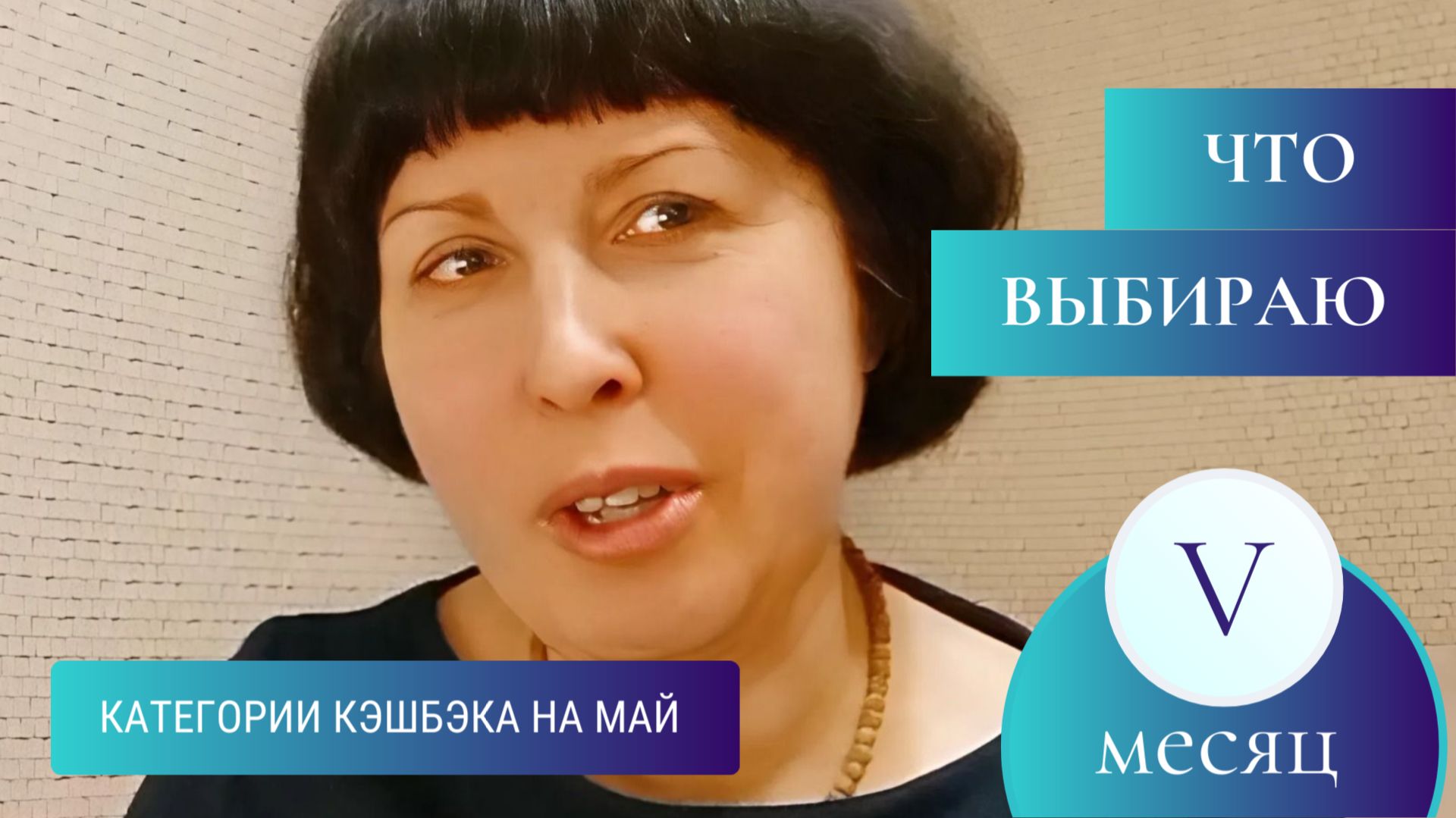 КЕШБЭК НА МАЙ 2026 - ВЫБИРАЕМ ЛУЧШИЕ КАТЕГОРИИ