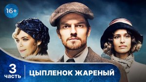 Цыпленок жареный. Все серии с 9 по 12. Захватывающий детектив. Смотреть онлайн