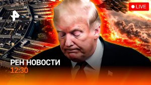 США: денег для Украины нет / Скандал в FIFA / Клубничная маскировка / РЕН Новости 12:30, 01.05.2026