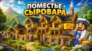 КАК ПОСТРОИТЬ ПОМЕСТЬЕ СЫРОВАРА |МАЙНКРАФТ СТРОИТЕЛЬСТВО