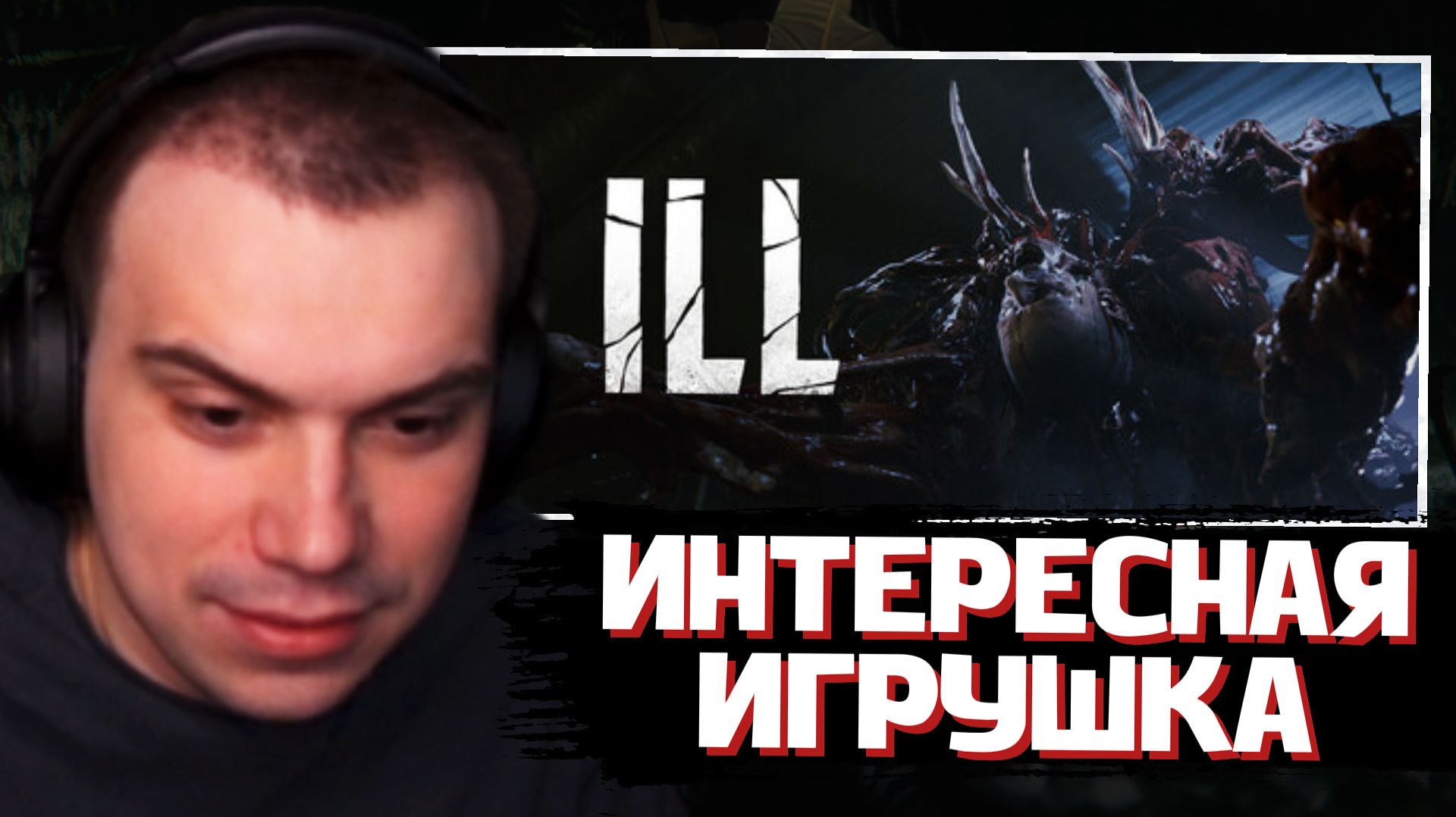 ГЛЕБ СМОТРИТ ТРЕЙЛЕР: ILL | SASAVOT