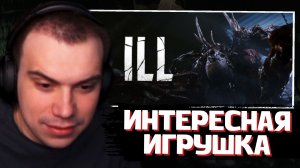 ГЛЕБ СМОТРИТ ТРЕЙЛЕР: ILL | SASAVOT