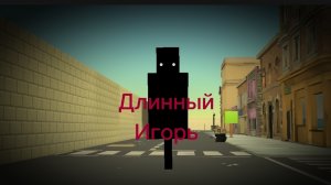 Призыв длинного Игоря (фейк)