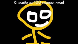 Спасибо за 100 подписчиков!