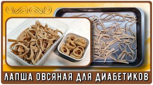 ЛАПША ДИАБЕТИКУ. Овсяная, самого простого приготовления. Лапша возвращается в меню диабетика!