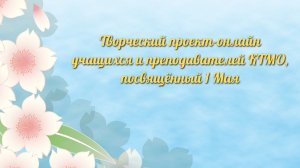 Творческий проект-онлайн учащихся и преподавателей КТМО, посвящённый 1 Мая