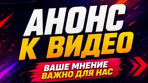 Анонсы видео для канала