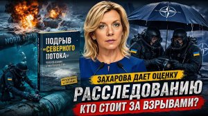 Так кто же взорвал потоки - новое расследование журналистов в Германии комментирует М. Захарова