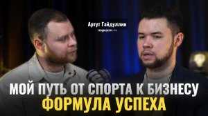 Артур Гайдуллин Путь от спорта к бизнесу, формула успеха