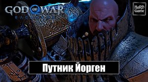 ЙОРГЕН ХРАНИТЕЛЬ КЛЯТВЫ God of War Ragnarök No Damage