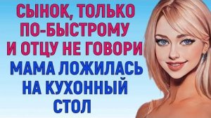 Я БЫЛ СЧАСТЛИВ КАК НИКОГДА Любовные Истории Аудио Рассказ
