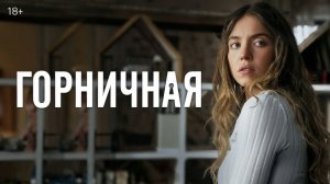 «Горничная»: кто на самом деле в фильме злодей?