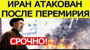 ⚡️Иран АТАКОВАН после перемирия  Тегеран принял срочное решение. США доигрались