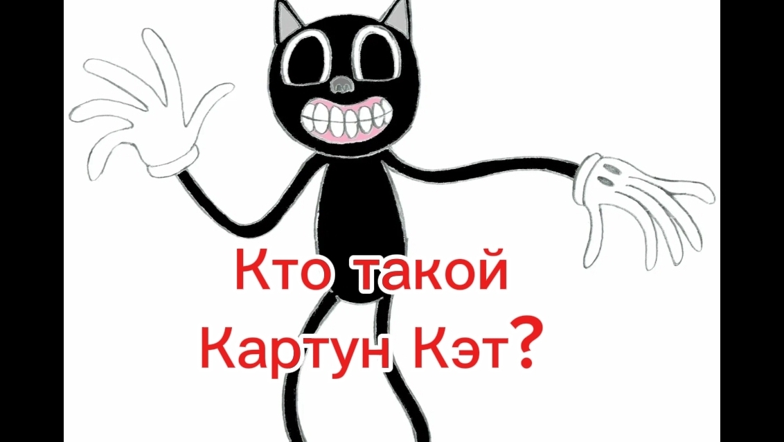 Кто такой Картун Кэт? (Разбор) смотреть онлайн