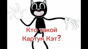 Кто такой Картун Кэт? (Разбор)