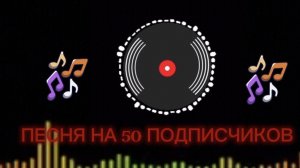 Песня на 50 подписчиков