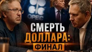 СМЕРТЬ ДОЛЛАРА:ФИНАЛ