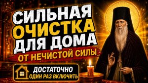 Сильная очистка для дома Амвросию Оптинскому. От нечистой силы. От порчи, сглаза и колдовства.