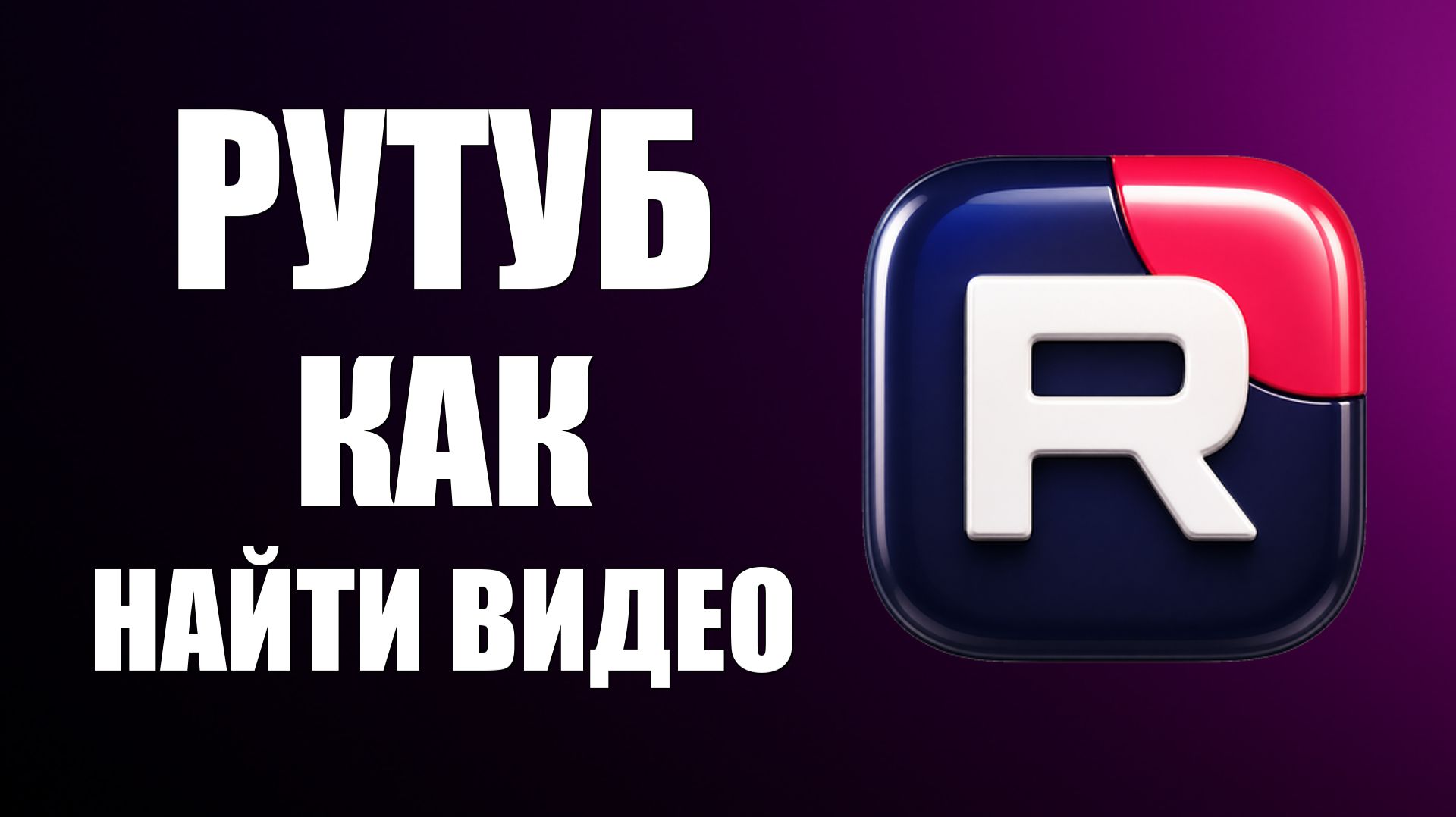 Рутуб как найти видео - 2026