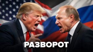 Одна фраза Путина разозлила Трампа  Ответ США