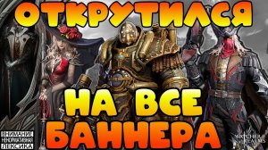 🔴 ТОПОВАЯ НАСЫПКА ЛЕГ — ОТКРУТИЛСЯ НА ВСЕ БАННЕРА || Watcher of Realms || 18+