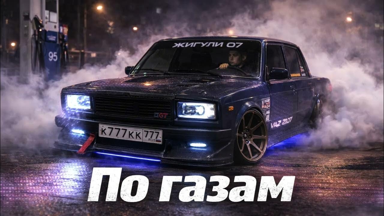🔥🎧 Полный трек | По газам  (танцевальный трек)