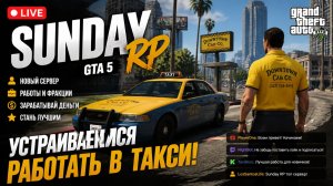 Стрим live SUNDAY RP GTA 5 работаем в такси#GTA 5# RP