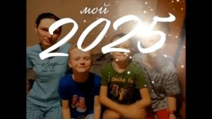 Мой 2025 год ❤️