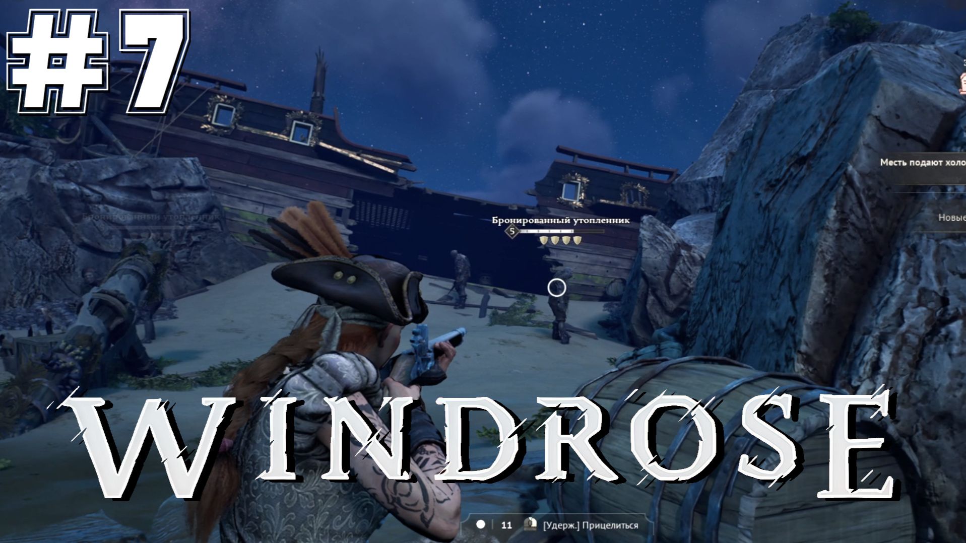 Windrose #7 - Славные охотники