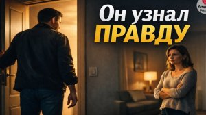 Он узнал правду — и этот вечер изменил всё.