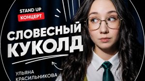 Ульяна Красильникова - стендап от интроверта ｜ Стендап 2026