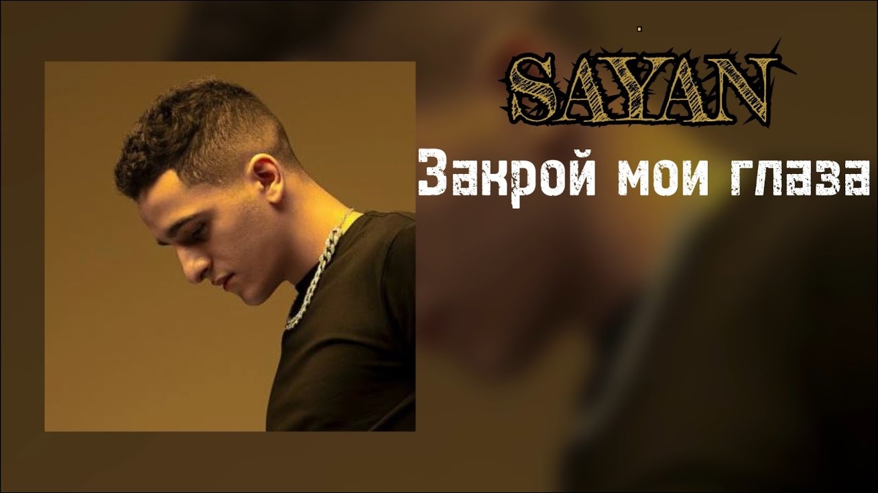 SAYAN - Закрой мои глаза