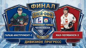 Гараж-Инструмент-2 - МАЗ-Челябинск-3 / 01.05.2026