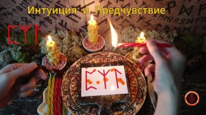 Активируем Интуицию
