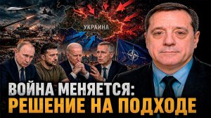 ВОЙНА МЕНЯЕТСЯ; РЕШЕНИЕ НА ПОДХОДЕ