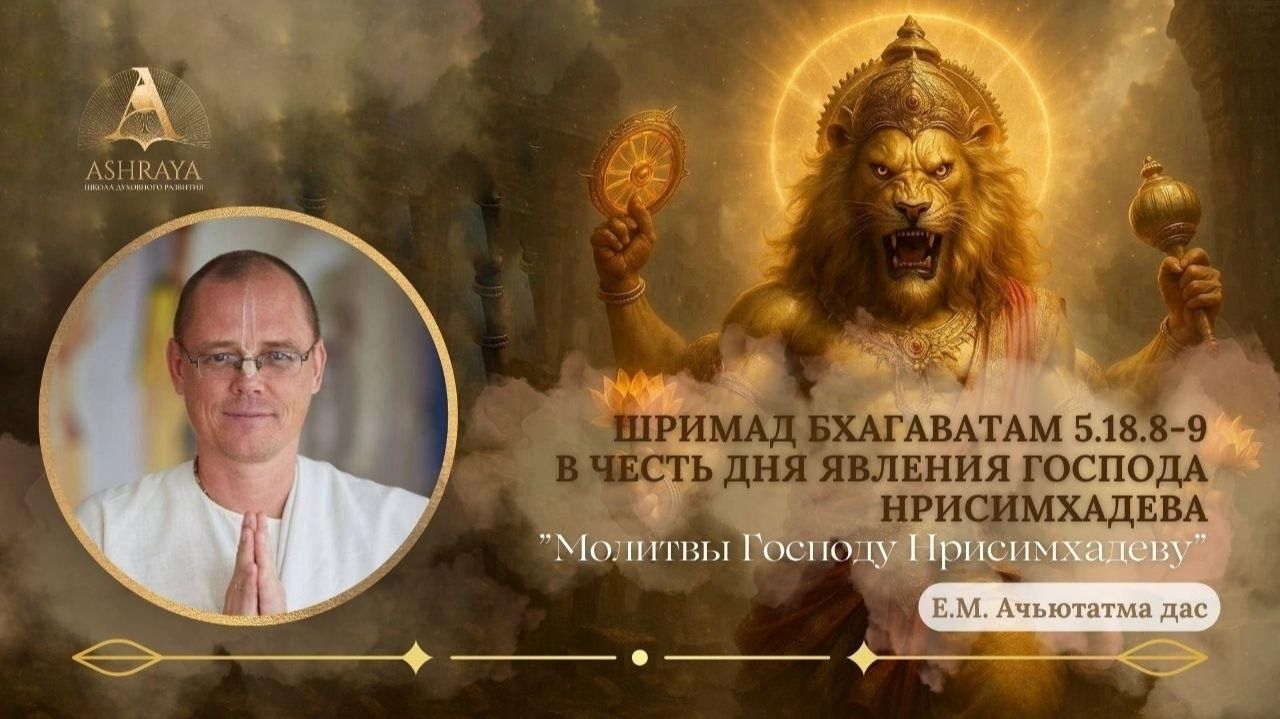 Молитвы Господу Нарасимхадеву ШБ 5.18.8-9, Е.М. Ачьютатма  прабху [2026.04.27]