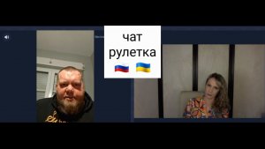 Я художник, я так вижу. Чат рулетка Россия-Украина