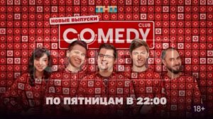 Comedy club 1.05.2026 обзор