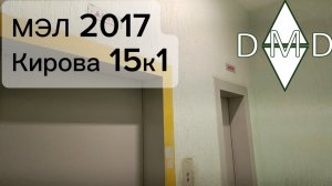 🛗МЭЛ 2017, 🏡Кирова 15к1, 🌇Домодедово(МО)
