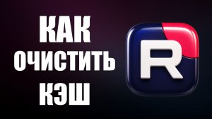 Как очистить кэш в рутубе 2026