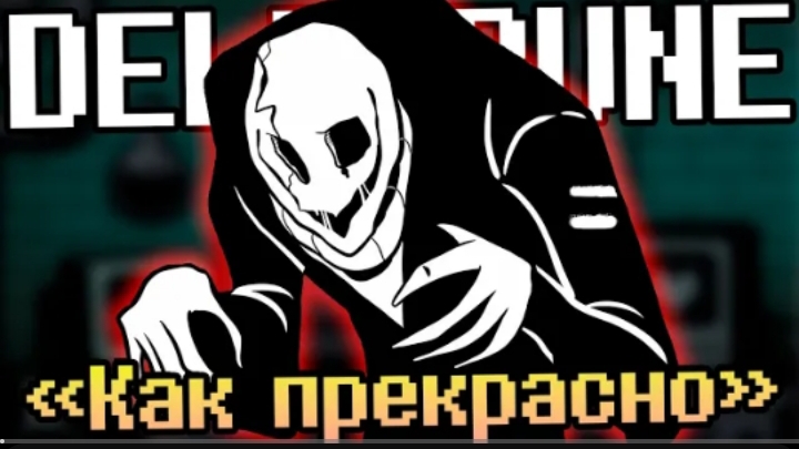 как прекрасно sirus deltarune