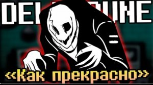 как прекрасно sirus deltarune