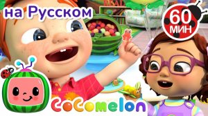 Прыжки со скакалкой 🎶# CoComelon на русском — Детские песенки