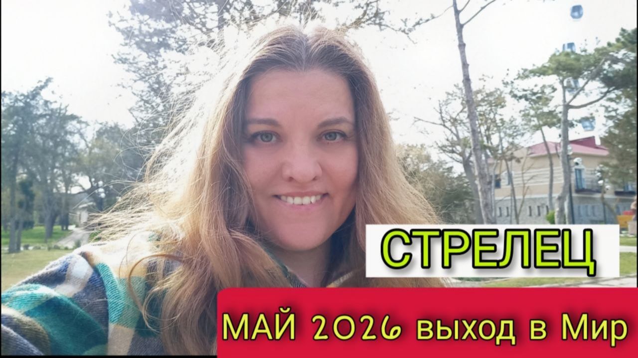♐️ Стрелец Май 2026. Хватит просто мечтать. Переводим хобби в работу.
